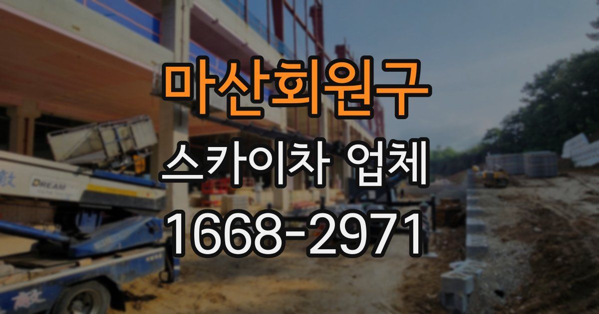 마산회원구 스카이차 업체
