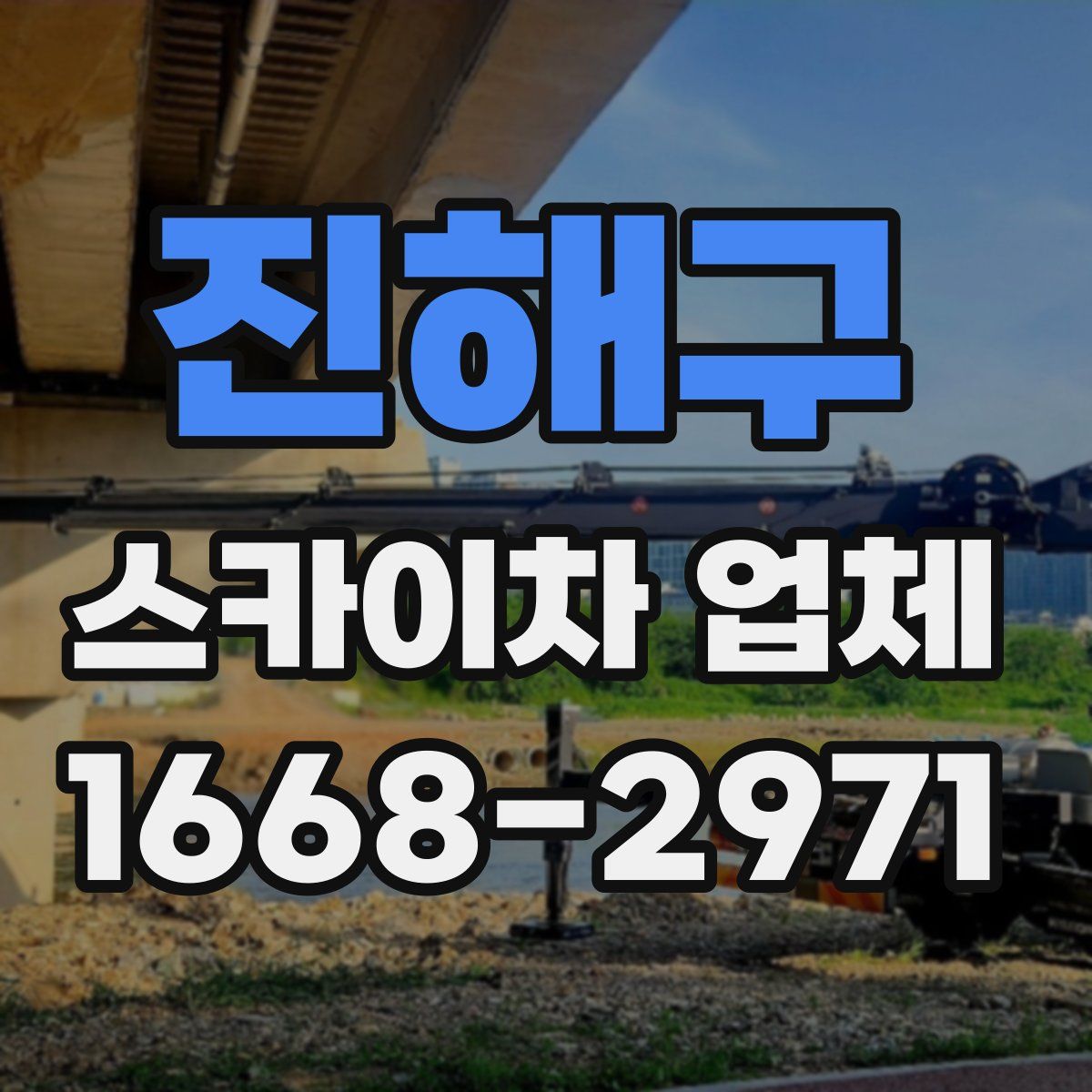 진해구 스카이차 업체