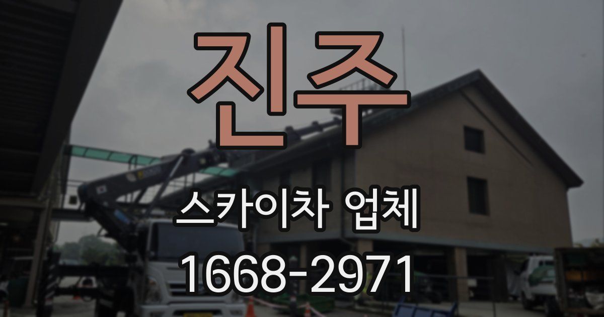 진주 스카이차 업체