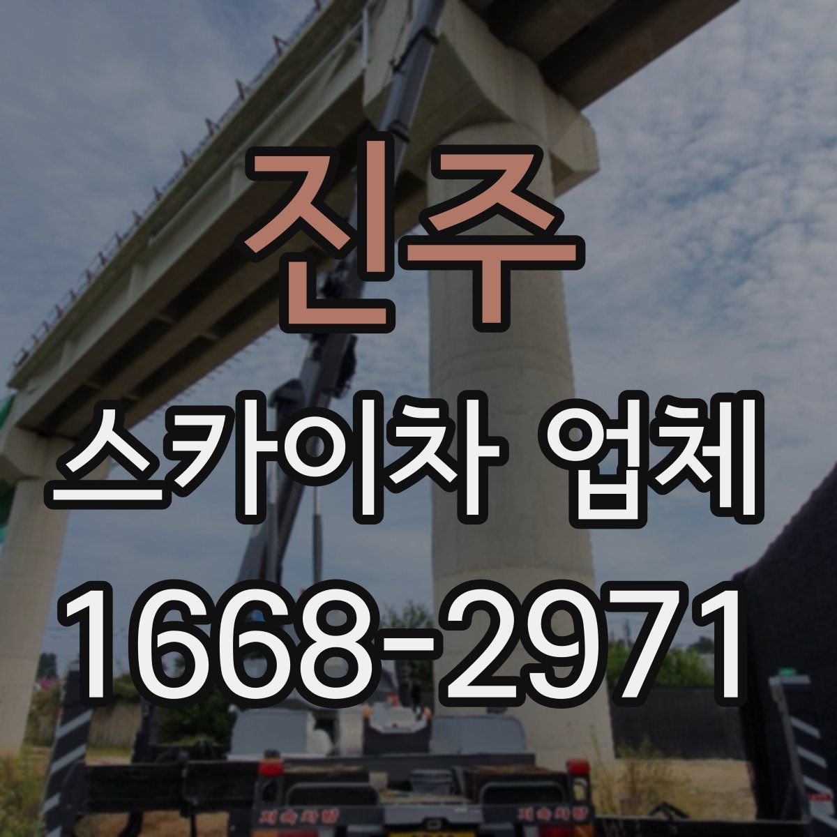 진주 스카이차 업체