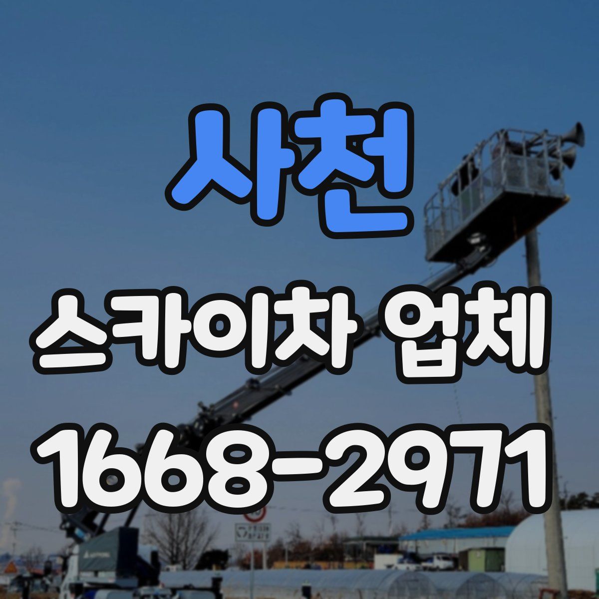 사천 스카이차 업체