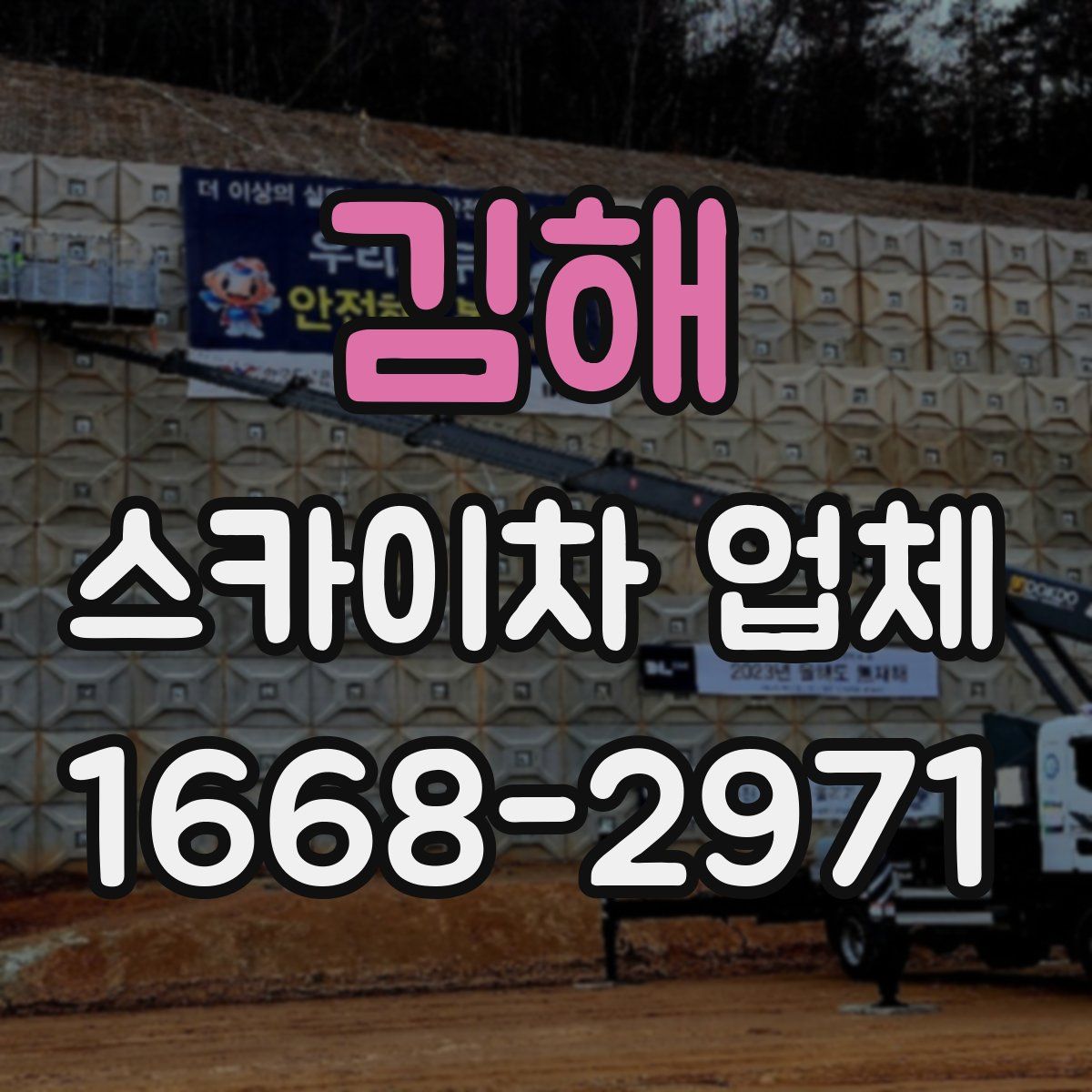 김해 스카이차 업체