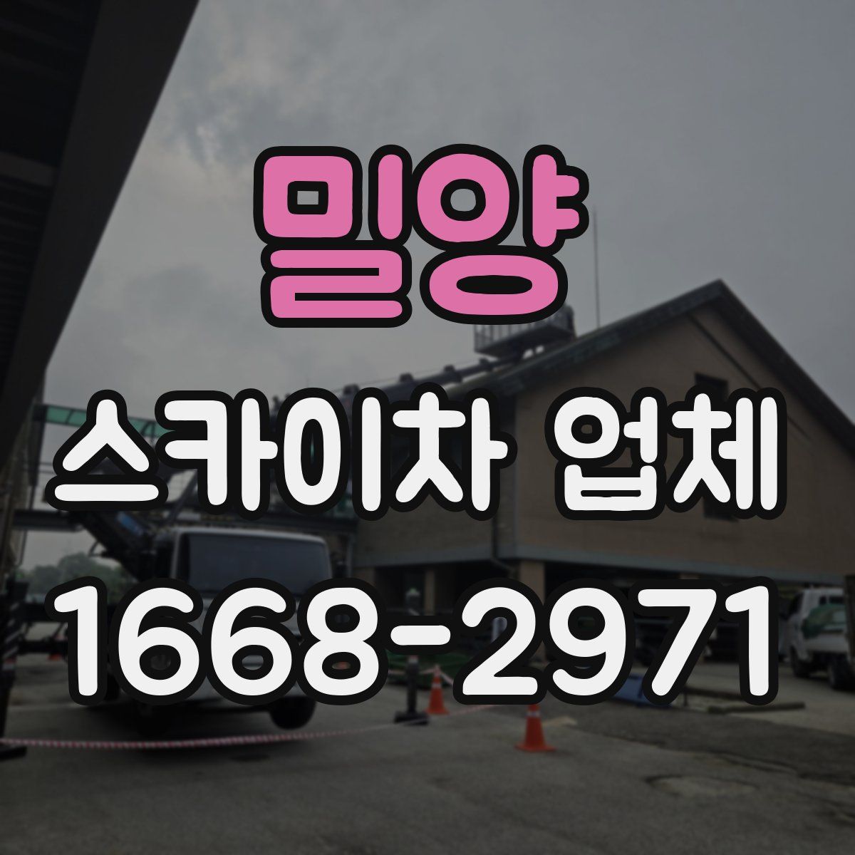 밀양 스카이차 업체