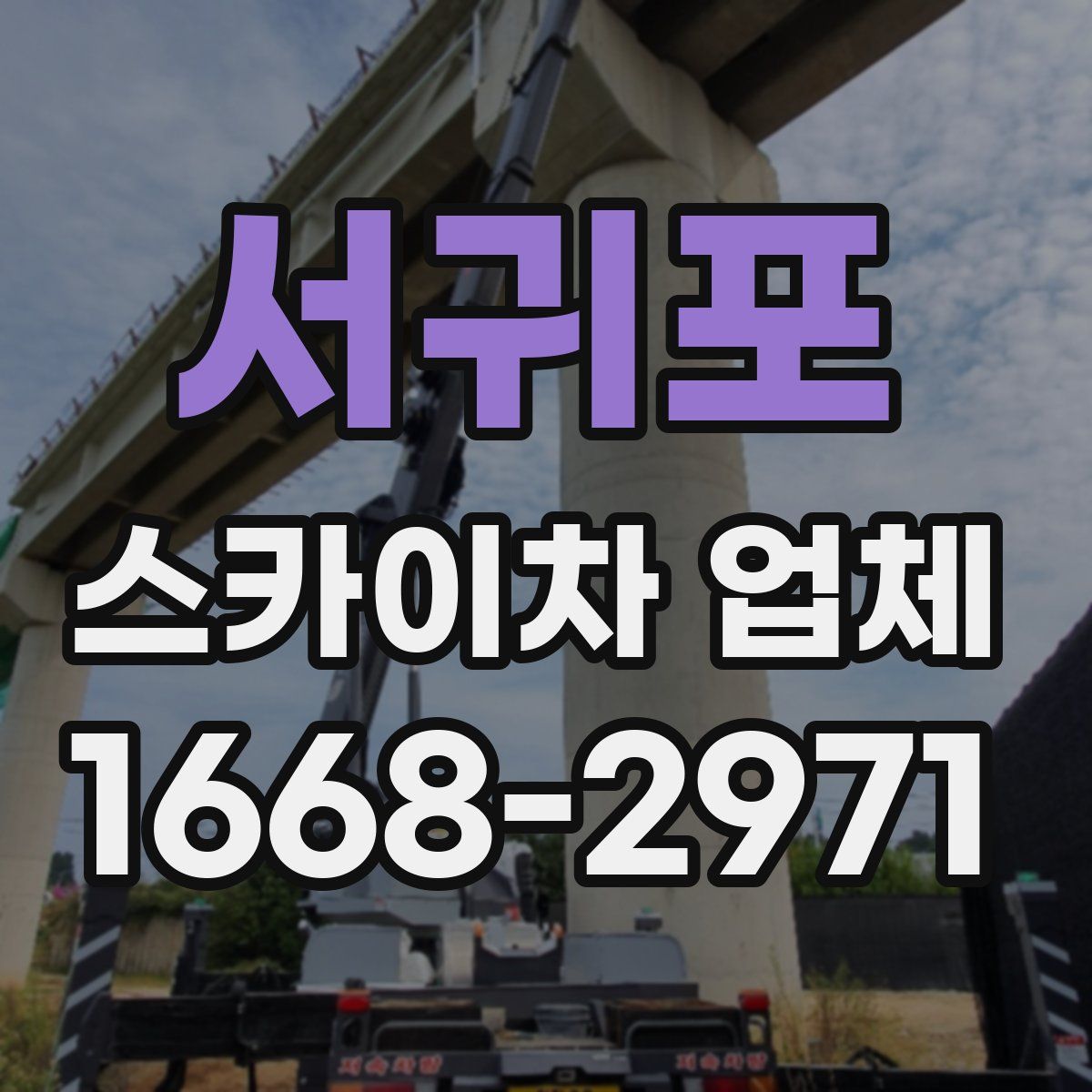 서귀포 스카이차 업체