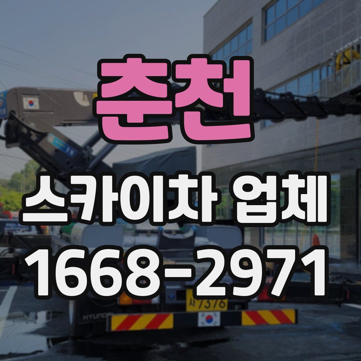 춘천 스카이차 업체