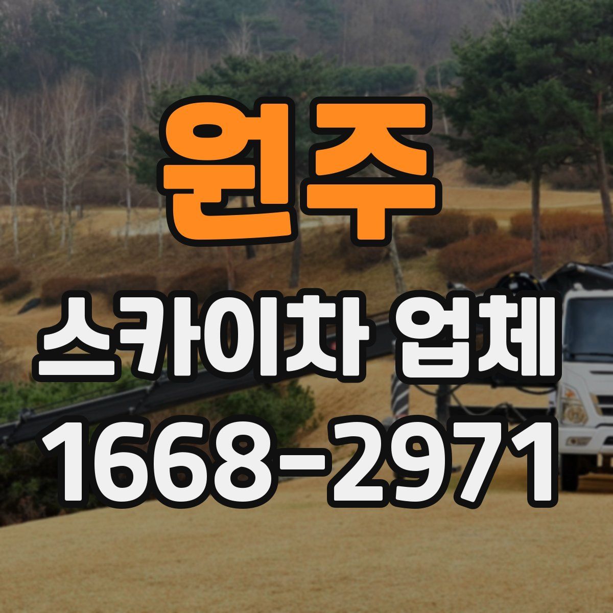 원주 스카이차 업체