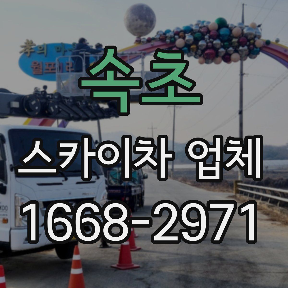 속초 스카이차 업체