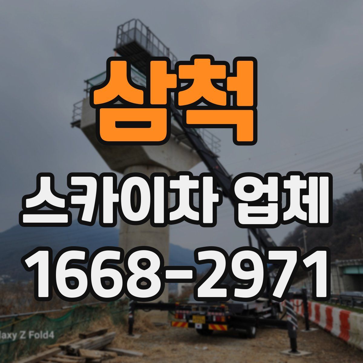 삼척 스카이차 업체