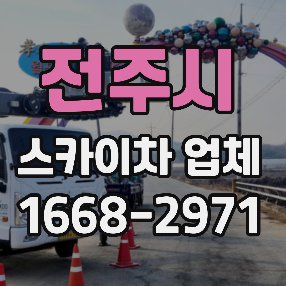 전주시 스카이차 업체