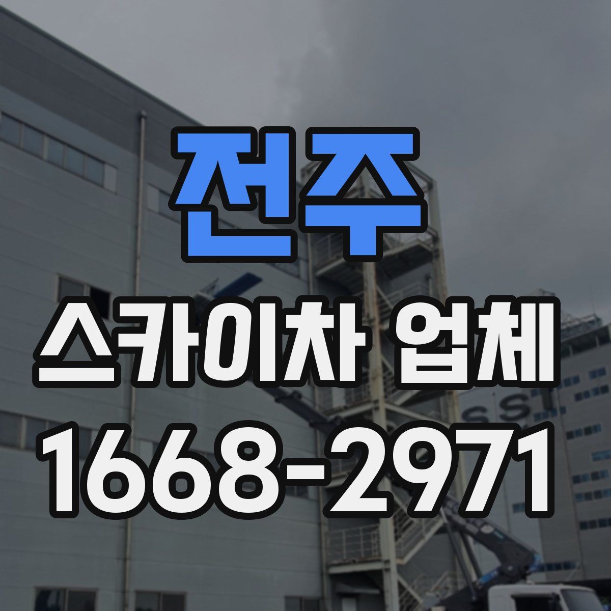 전주 스카이차 업체