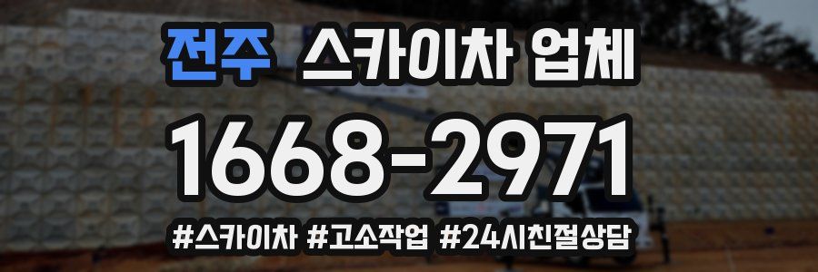 전주 스카이차 업체
