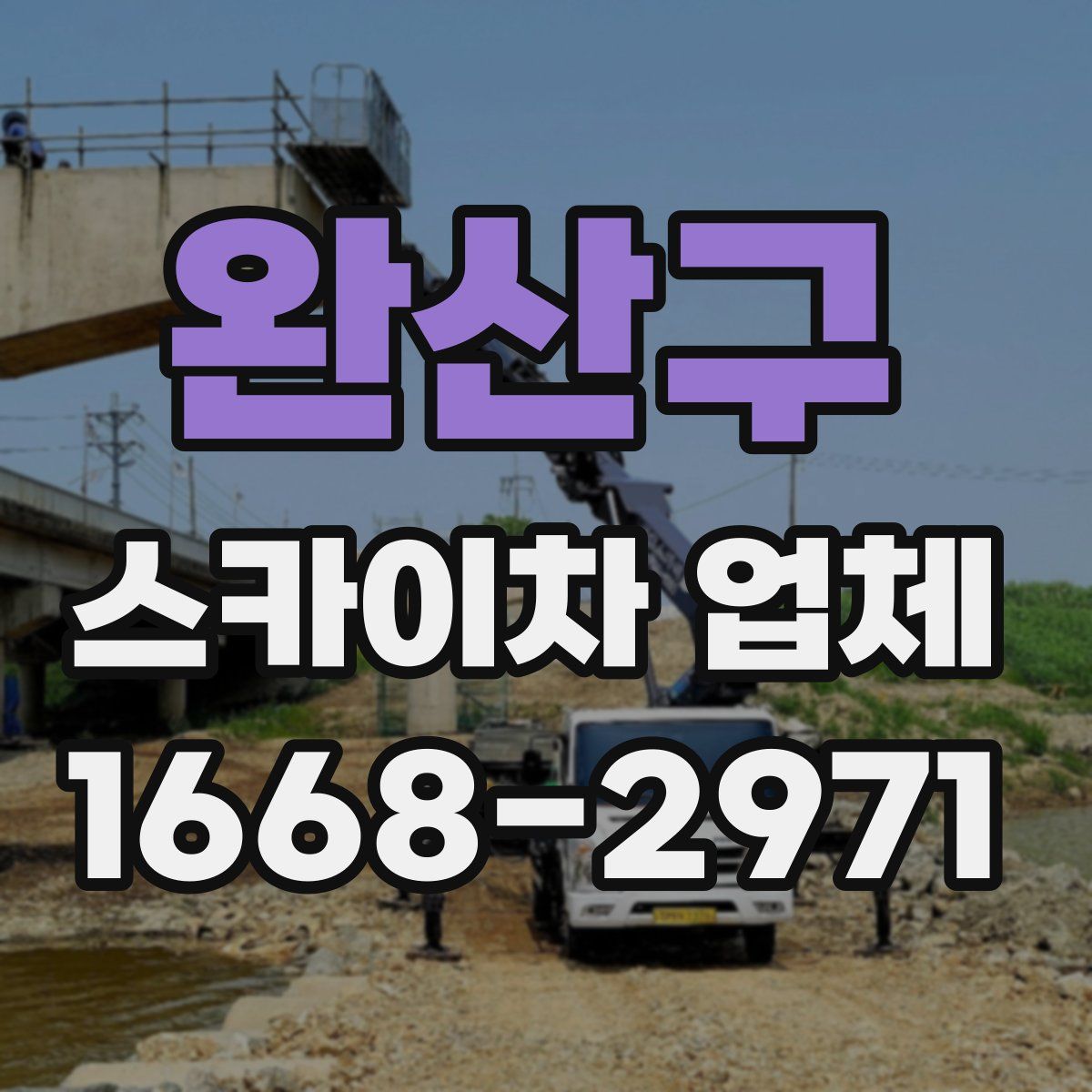 완산구 스카이차 업체