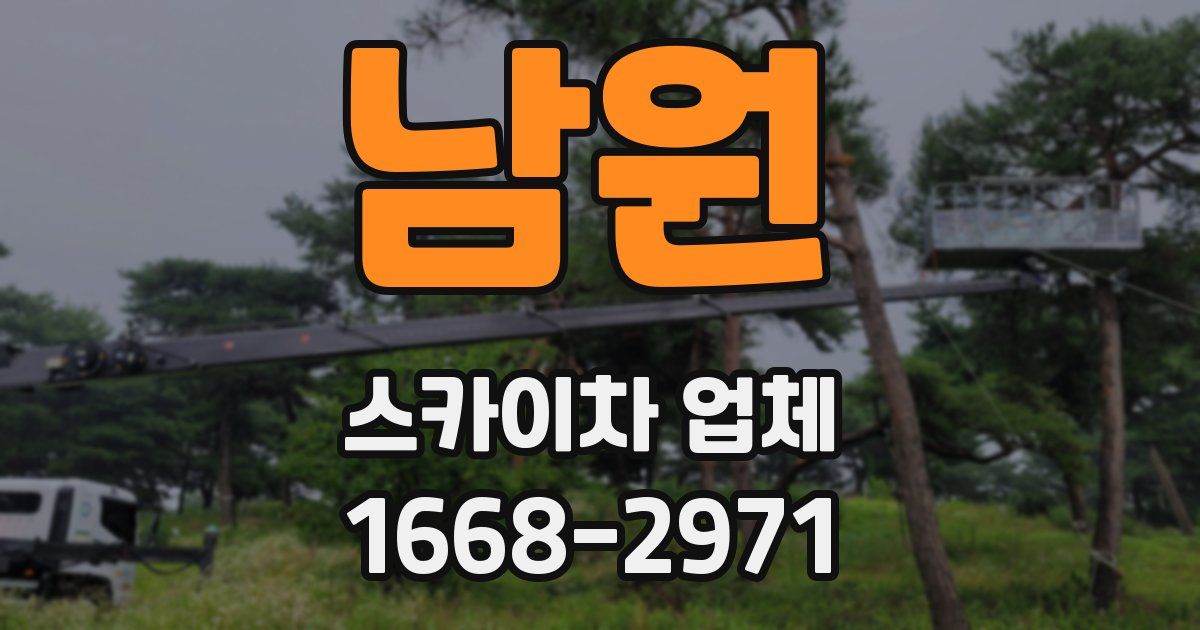 남원 스카이차 업체