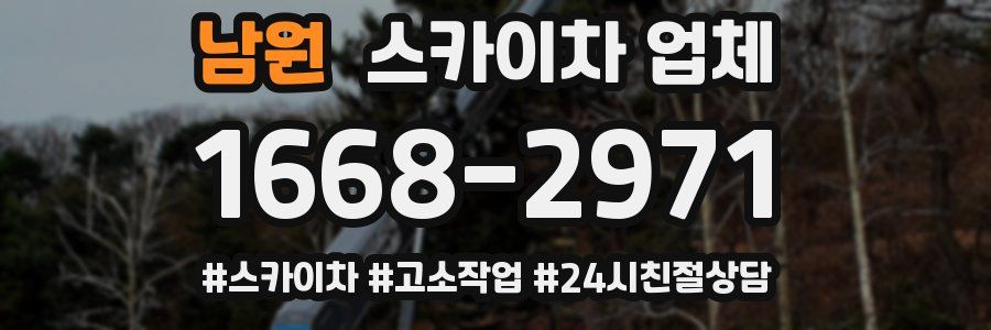 남원 스카이차 업체