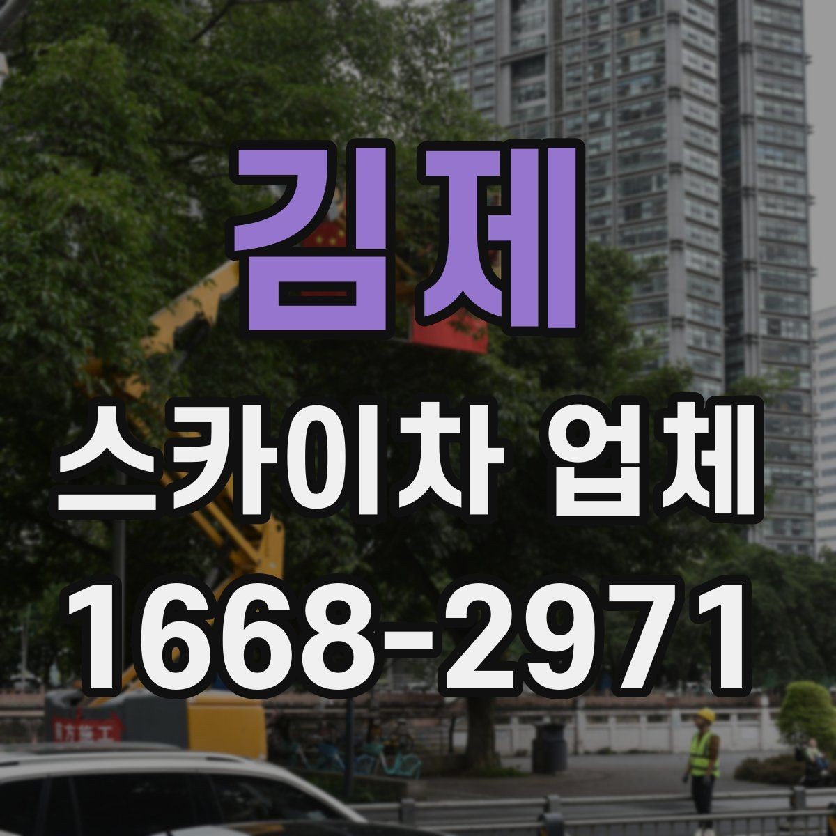 김제 스카이차 업체 작업 전 안전장비 준비와 점검