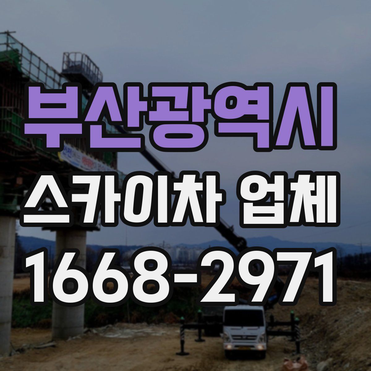 부산광역시 스카이차 업체