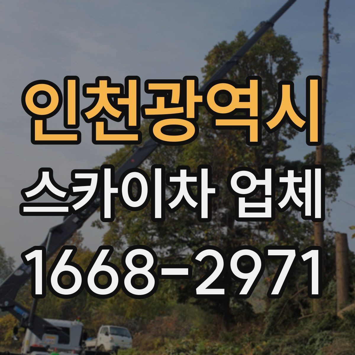 인천광역시 스카이차 업체 이용 시 작업 환경에 맞는 선택 기준