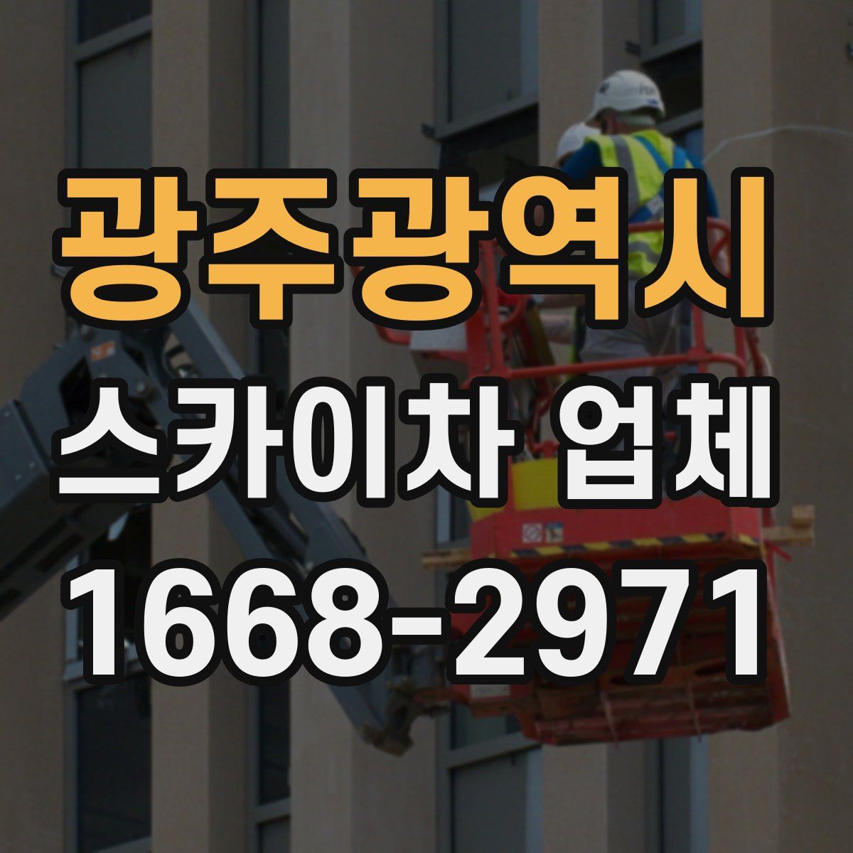 광주광역시 스카이차 업체