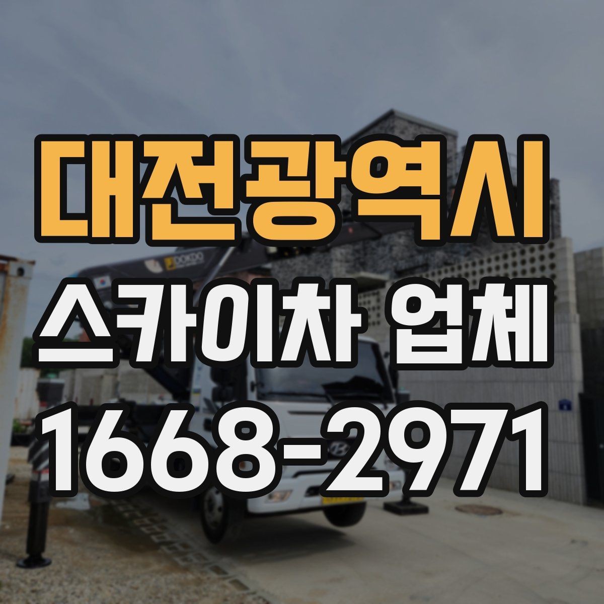 대전광역시 스카이차 업체 작업 의뢰 전 사진으로 전달하면 좋은 정보