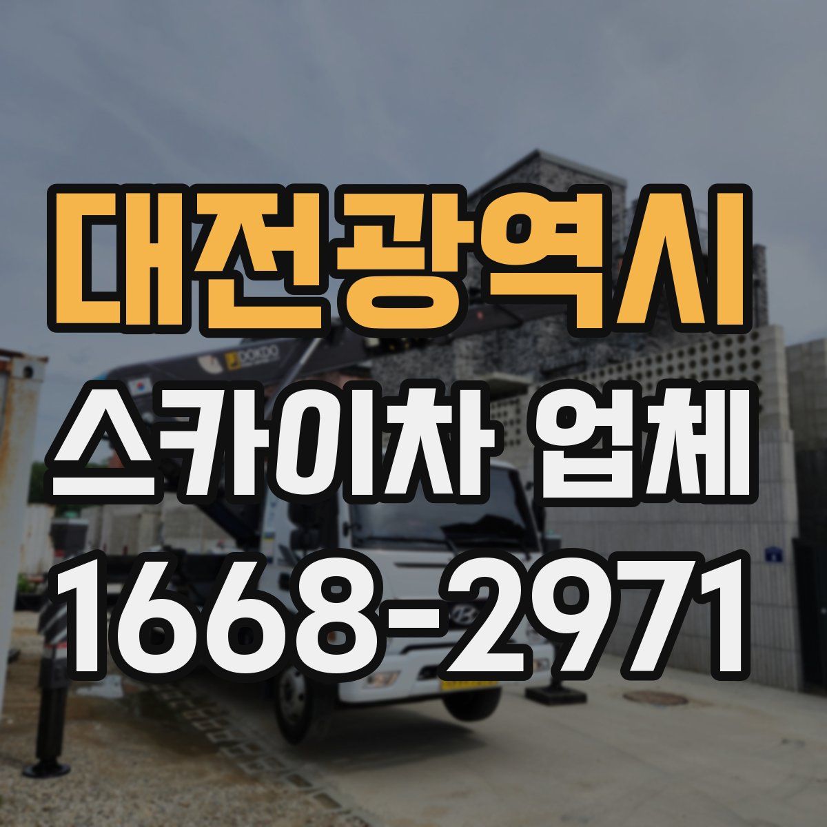 대전광역시 스카이차 업체