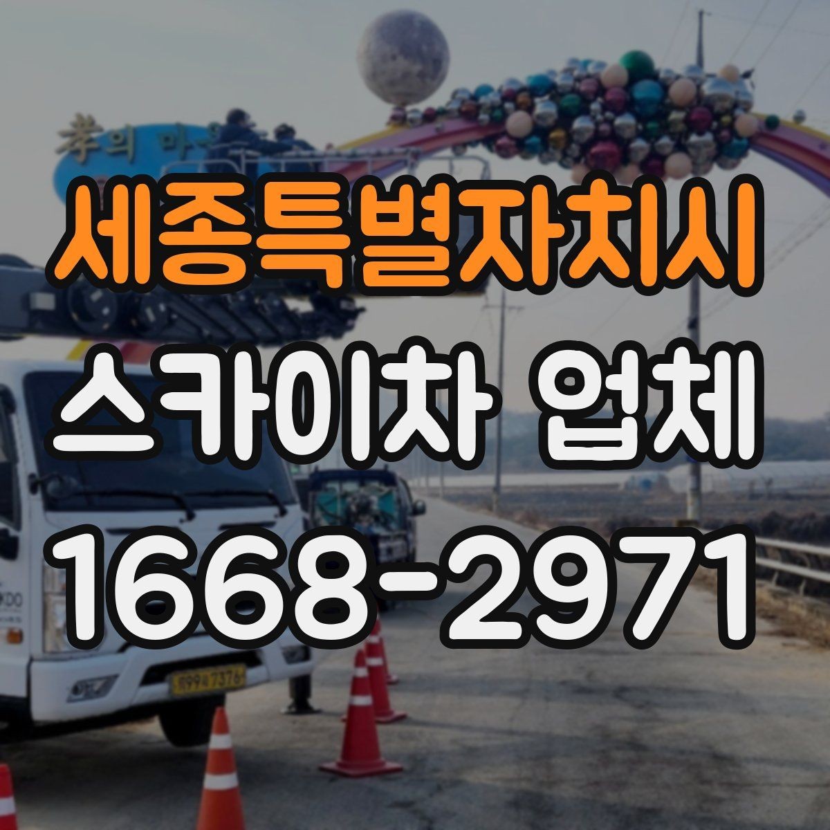 세종특별자치시 스카이차 업체 상담 후 바로 진행하기 전 확인사항