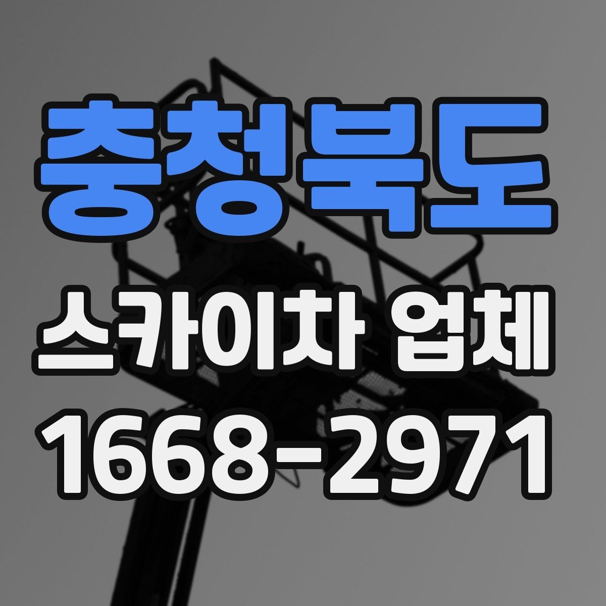 충청북도 스카이차 업체 장비의 상태를 확인하는 체크포인트