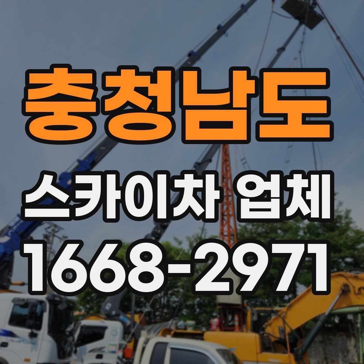 충청남도 스카이차 업체 이용 전 안전수칙을 점검하는 이유