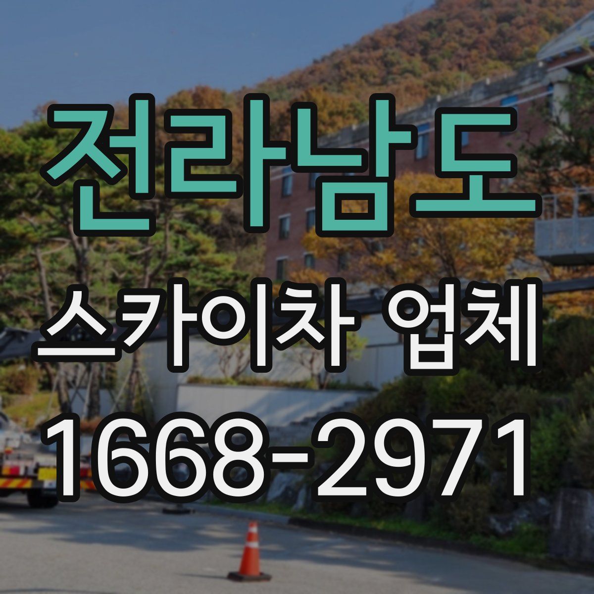 전라남도 스카이차 업체