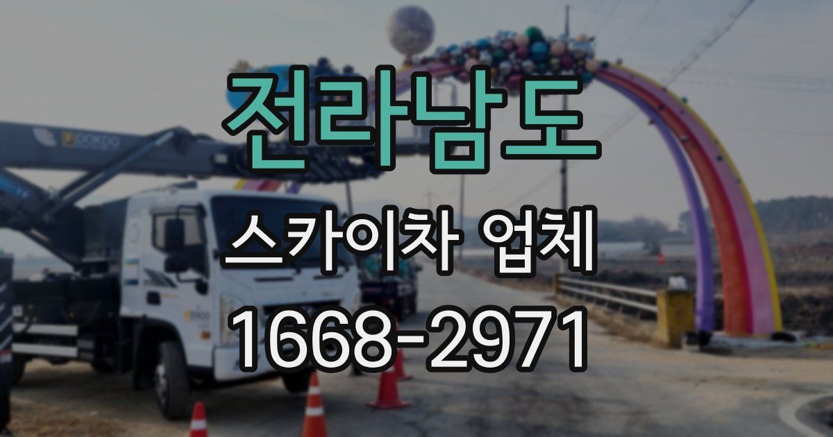 전라남도 스카이차 업체
