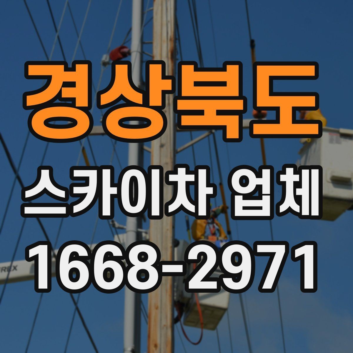 경상북도 스카이차 업체 상담 전에 정리하면 좋은 정보