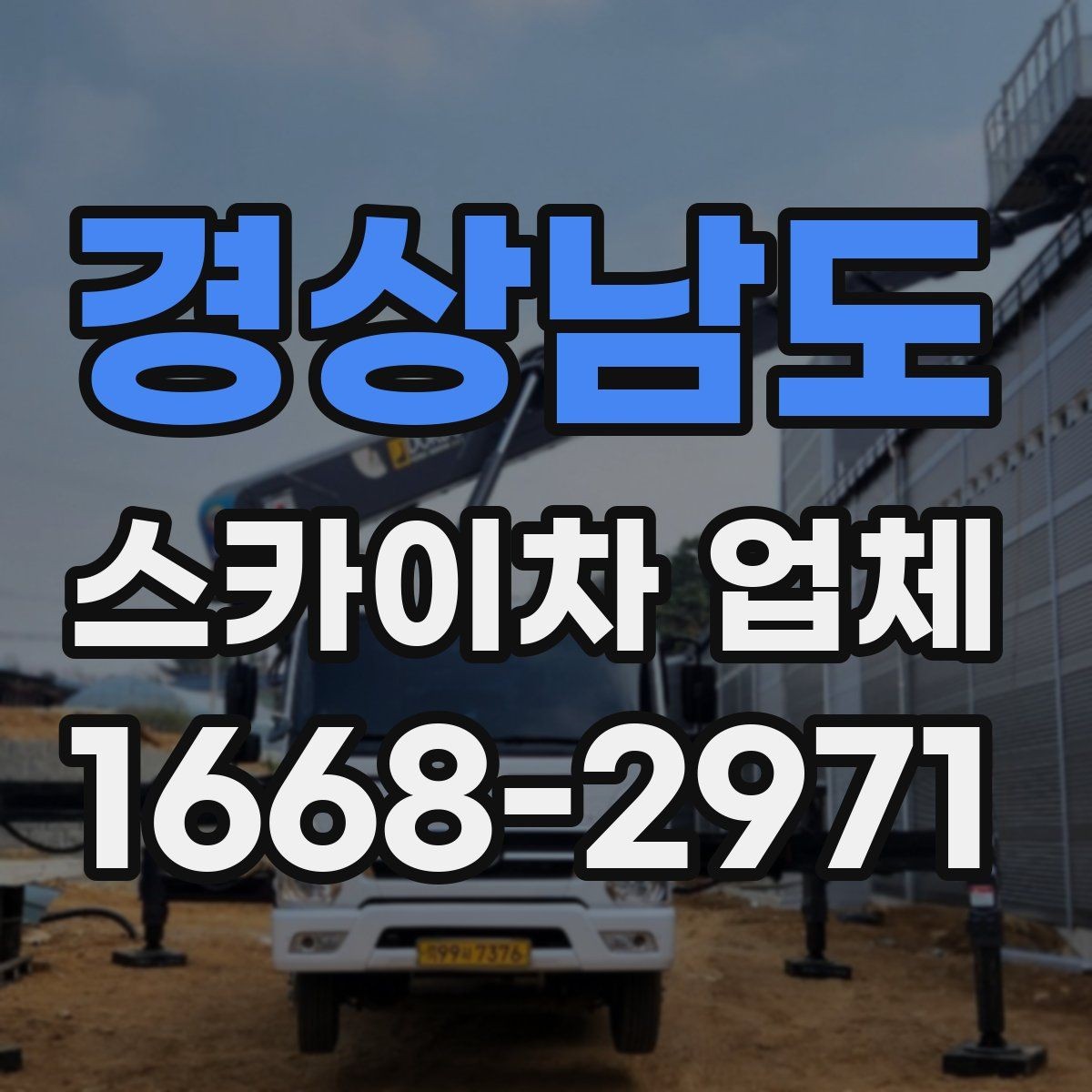 경상남도 스카이차 업체 찾을 때 비교해볼 항목들