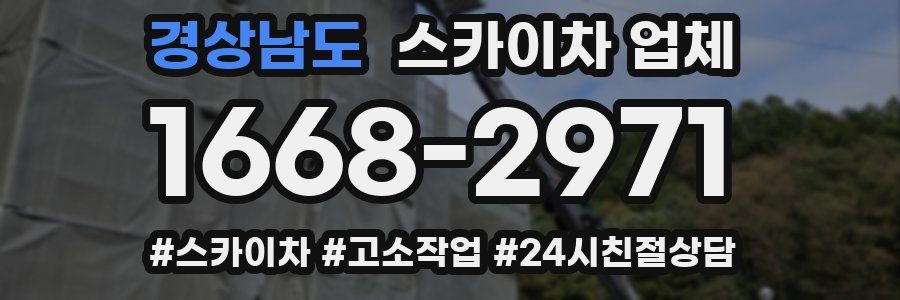경상남도 스카이차 업체