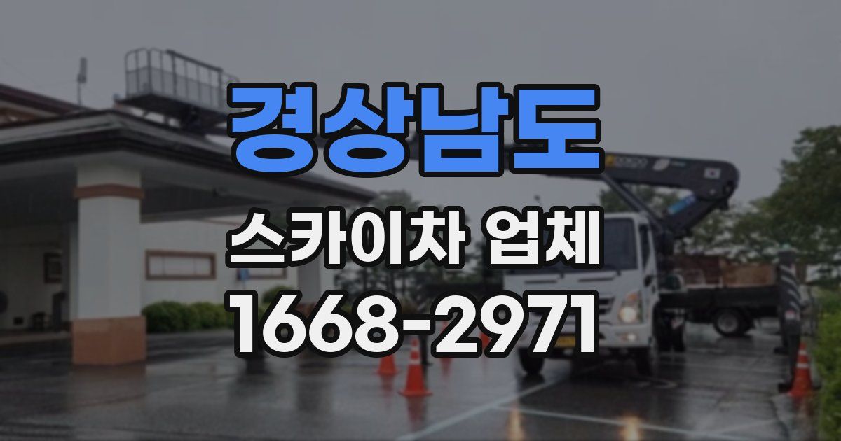 경상남도 스카이차 업체