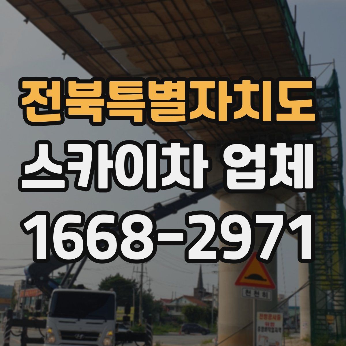 전북특별자치도 스카이차 업체 비용 문의 시 빠뜨리기 쉬운 부분