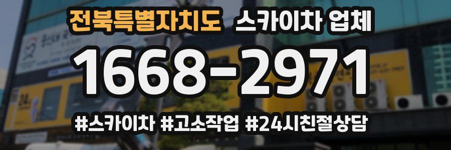 전북특별자치도 스카이차 업체
