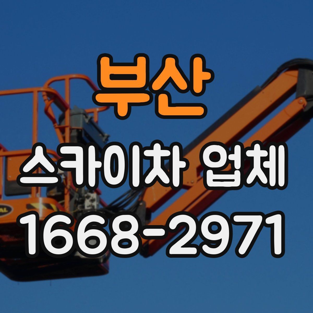 부산 스카이차 업체 선택에서 운전 경력도 중요한 이유