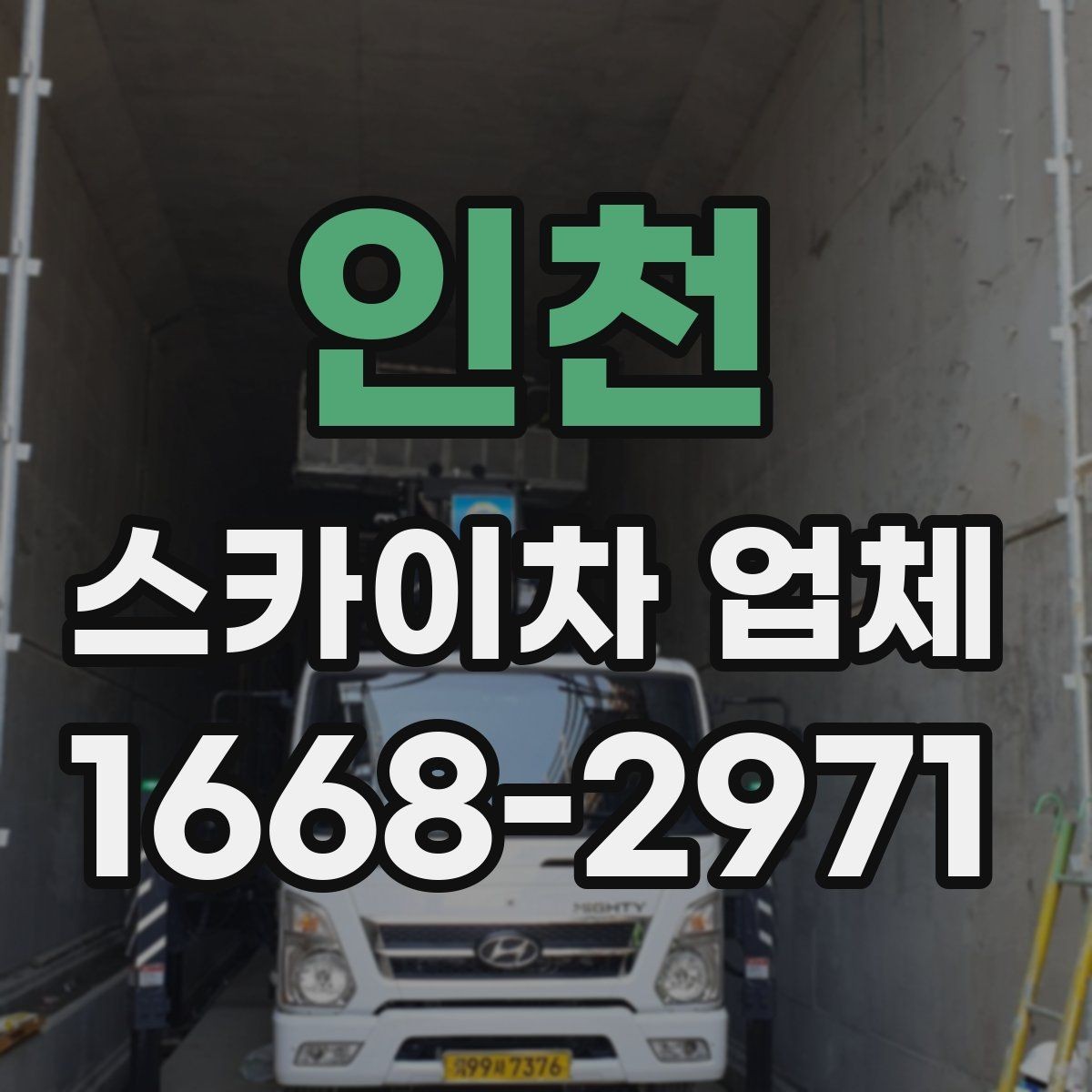 인천 스카이차 업체 이용 시 시간 조율이 중요한 이유