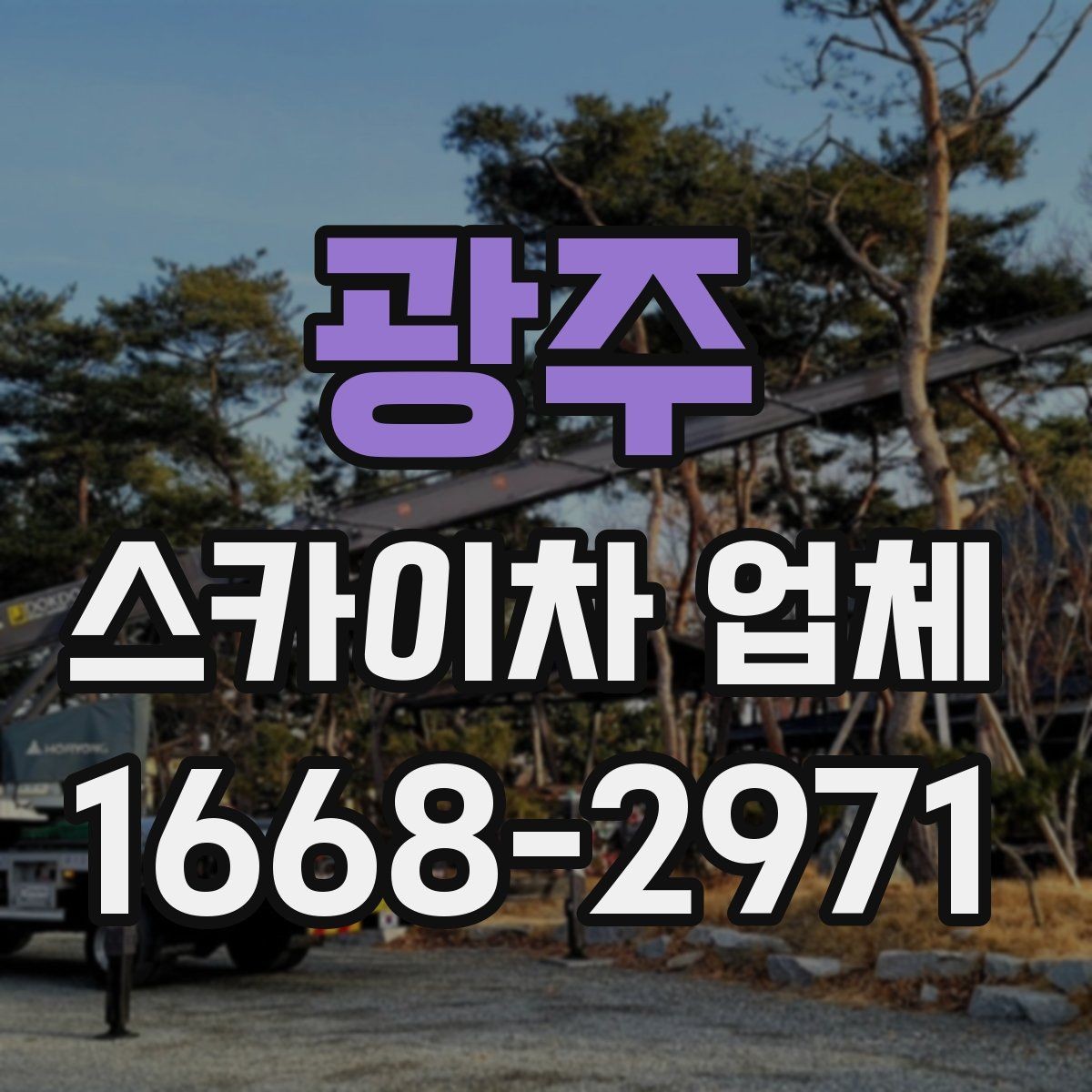 광주 스카이차 업체 비용과 작업 조건을 함께 보는 이유