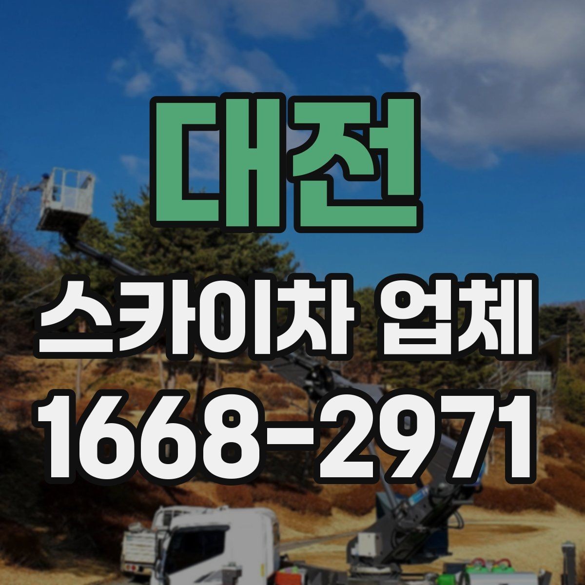 대전 스카이차 업체 예약 전에 알아두면 좋은 점