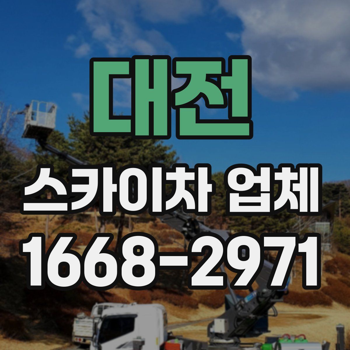 대전 스카이차 업체