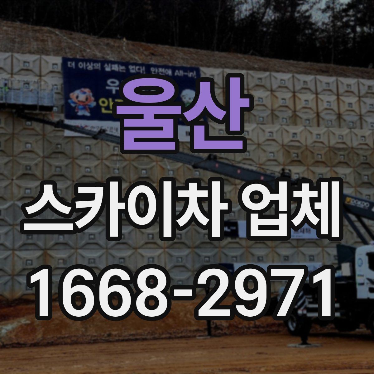 울산 스카이차 업체 의뢰 전 현장 사진이 필요한 경우