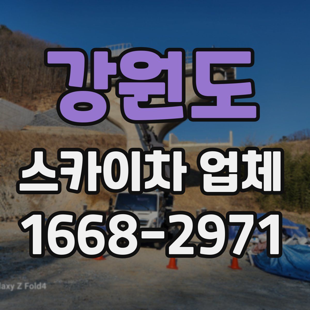 강원도 스카이차 업체