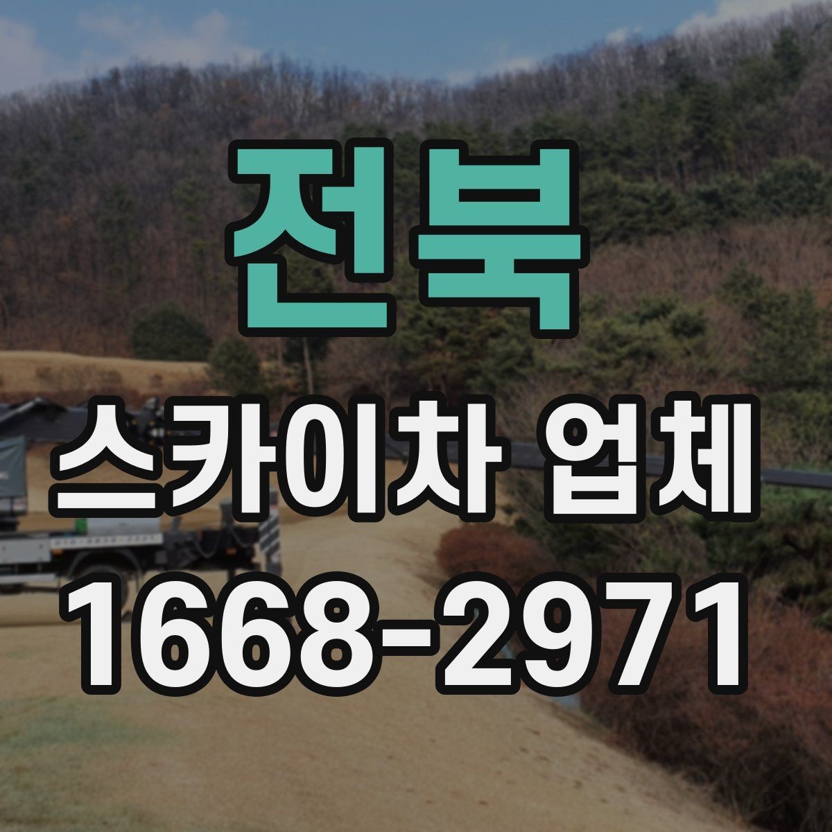 전북 스카이차 업체 문의 후 일정 잡는 과정 알아보기