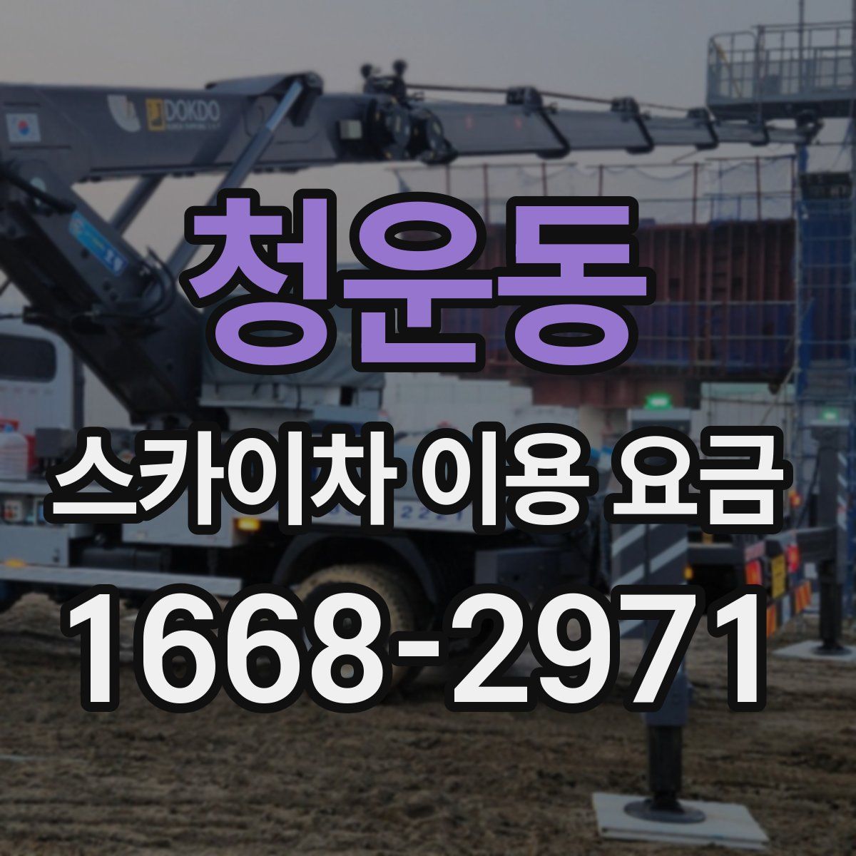 청운동 스카이차 이용 요금