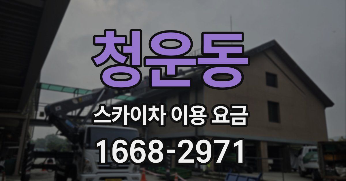 청운동 스카이차 이용 요금