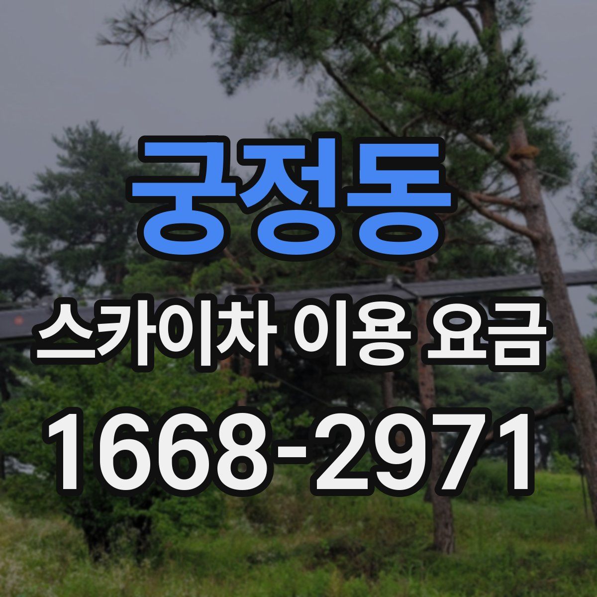 궁정동 스카이차 이용 요금