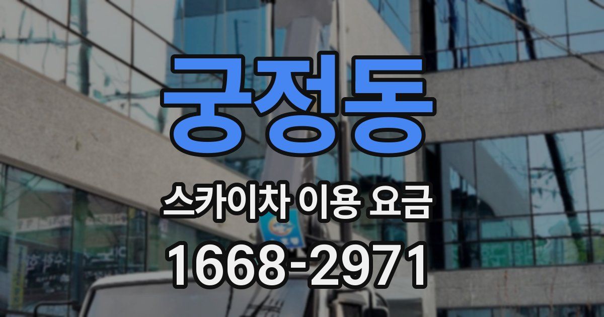 궁정동 스카이차 이용 요금