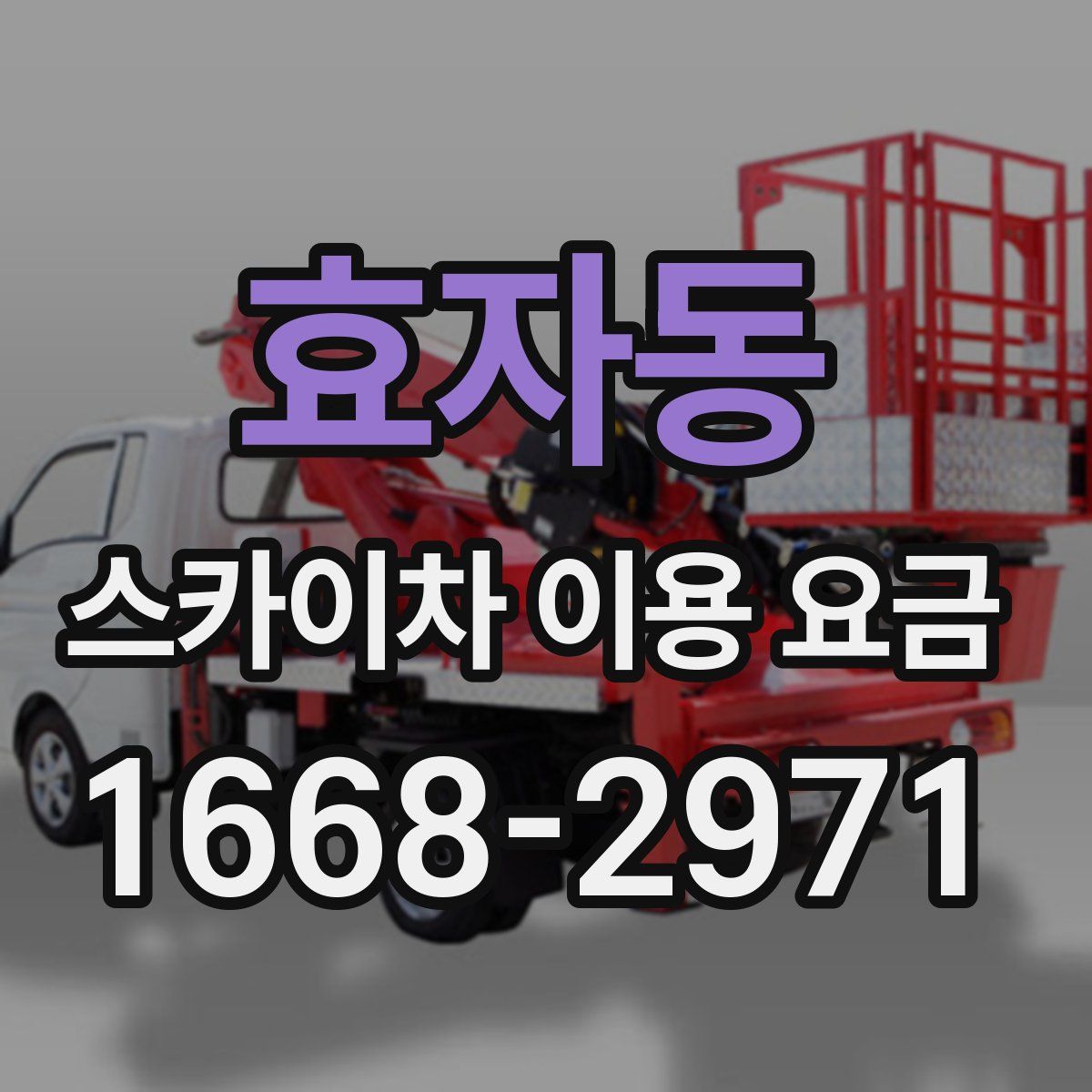 효자동 스카이차 이용 요금