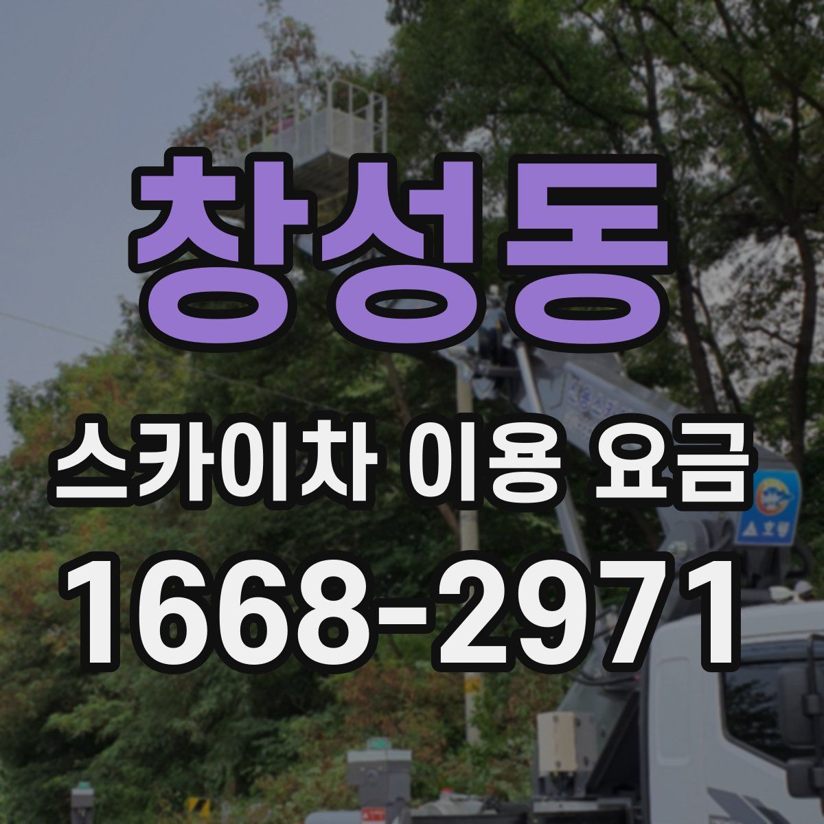창성동 스카이차 이용 요금