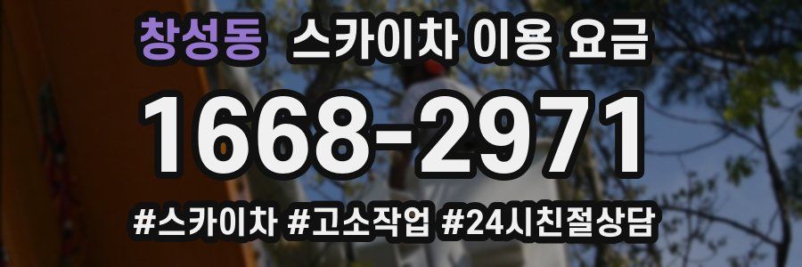 창성동 스카이차 이용 요금